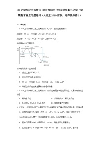 01化学反应的热效应-北京市2023-2024学年高二化学上学期期末重点专题练习（人教版2019新版，选择性必须第1册）