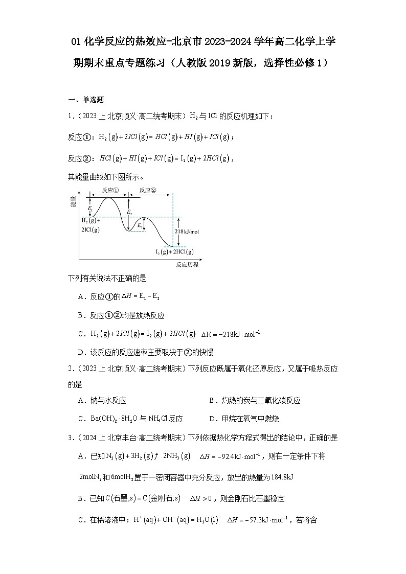 01化学反应的热效应-北京市2023-2024学年高二化学上学期期末重点专题练习（人教版2019新版，选择性必须第1册）01