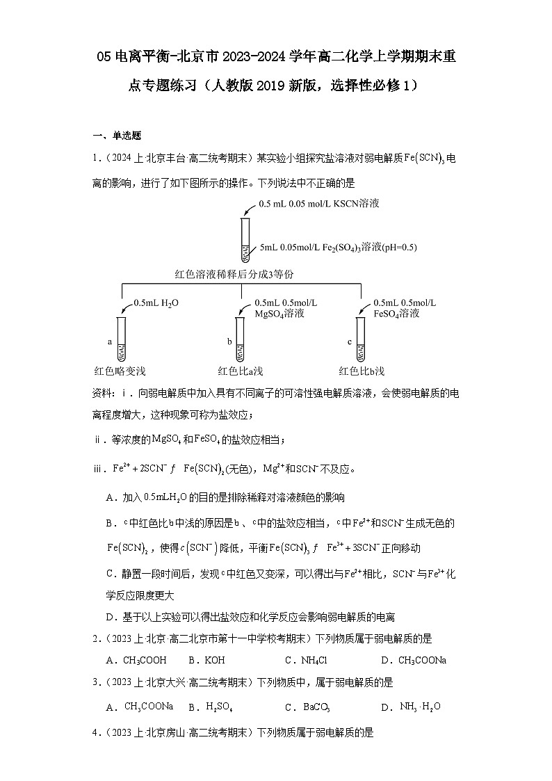 05电离平衡-北京市2023-2024学年高二化学上学期期末重点专题练习（人教版2019新版，选择性必须第1册）第1页
