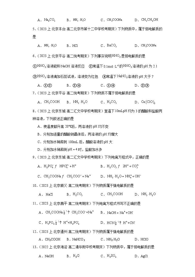 05电离平衡-北京市2023-2024学年高二化学上学期期末重点专题练习（人教版2019新版，选择性必须第1册）第2页