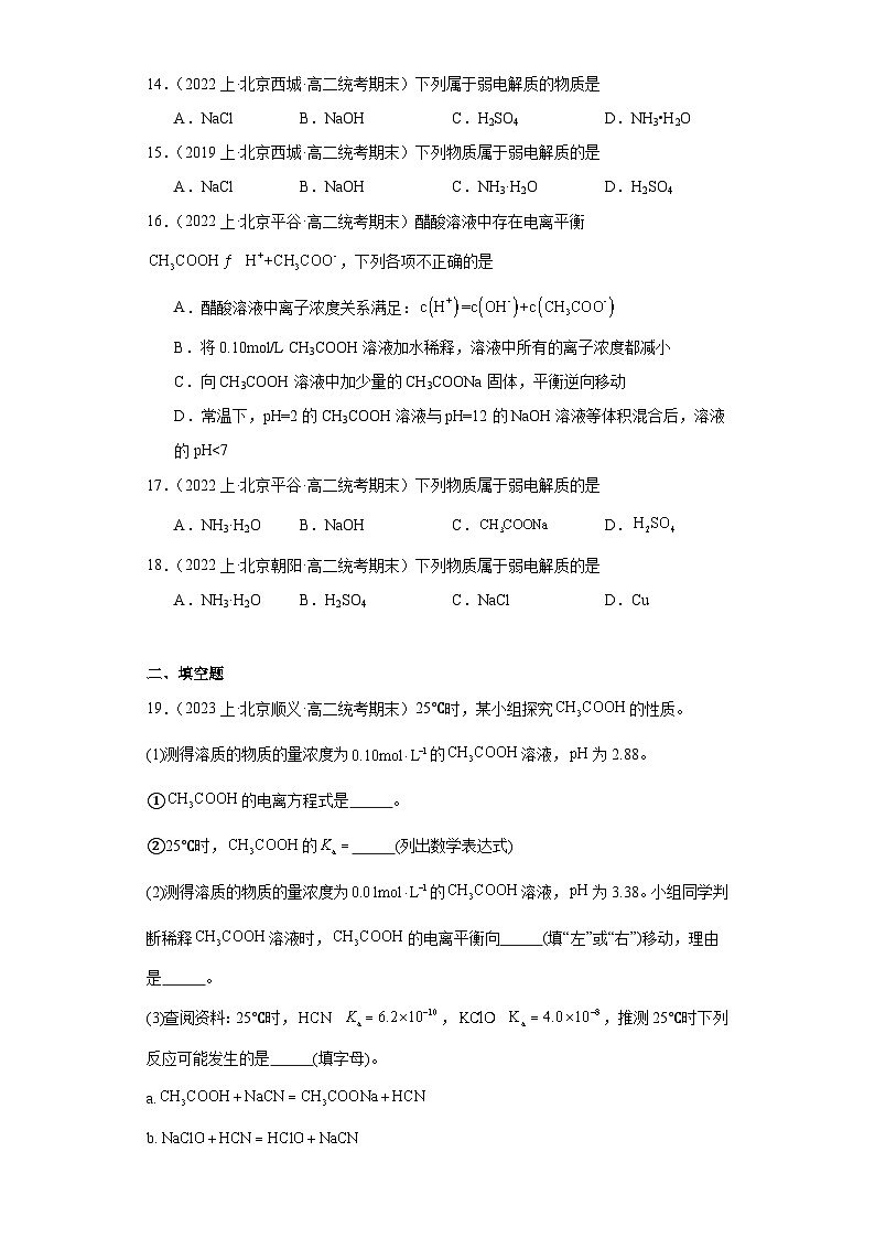 05电离平衡-北京市2023-2024学年高二化学上学期期末重点专题练习（人教版2019新版，选择性必须第1册）第3页