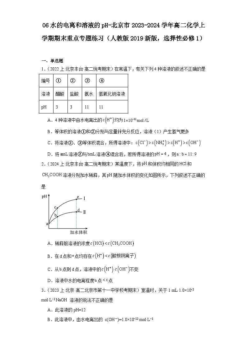 06水的电离和溶液的pH-北京市2023-2024学年高二化学上学期期末重点专题练习（人教版2019新版，选择性必须第1册）01