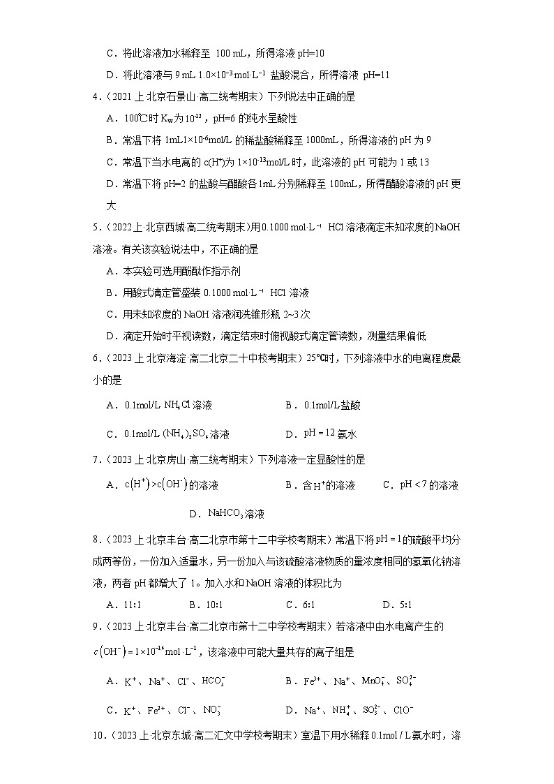 06水的电离和溶液的pH-北京市2023-2024学年高二化学上学期期末重点专题练习（人教版2019新版，选择性必须第1册）02