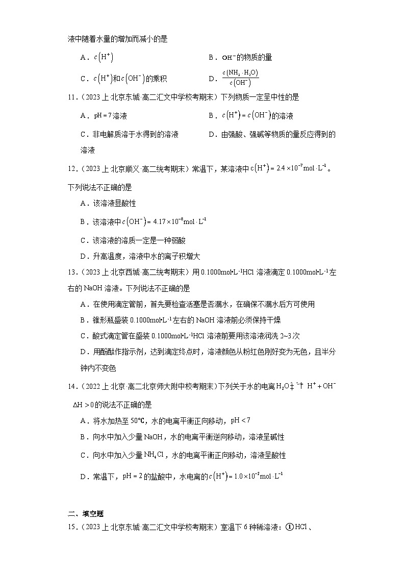 06水的电离和溶液的pH-北京市2023-2024学年高二化学上学期期末重点专题练习（人教版2019新版，选择性必须第1册）03