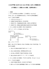 03化学平衡-北京市2023-2024学年高二化学上学期期末重点专题练习（人教版2019新版，选择性必须第1册）