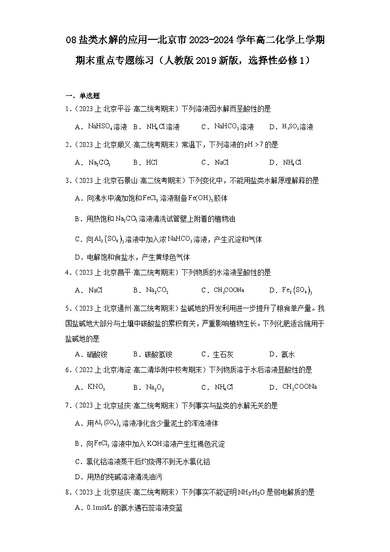 08盐类水解的应用--北京市2023-2024学年高二化学上学期期末重点专题练习（人教版2019新版，选择性必须第1册）01