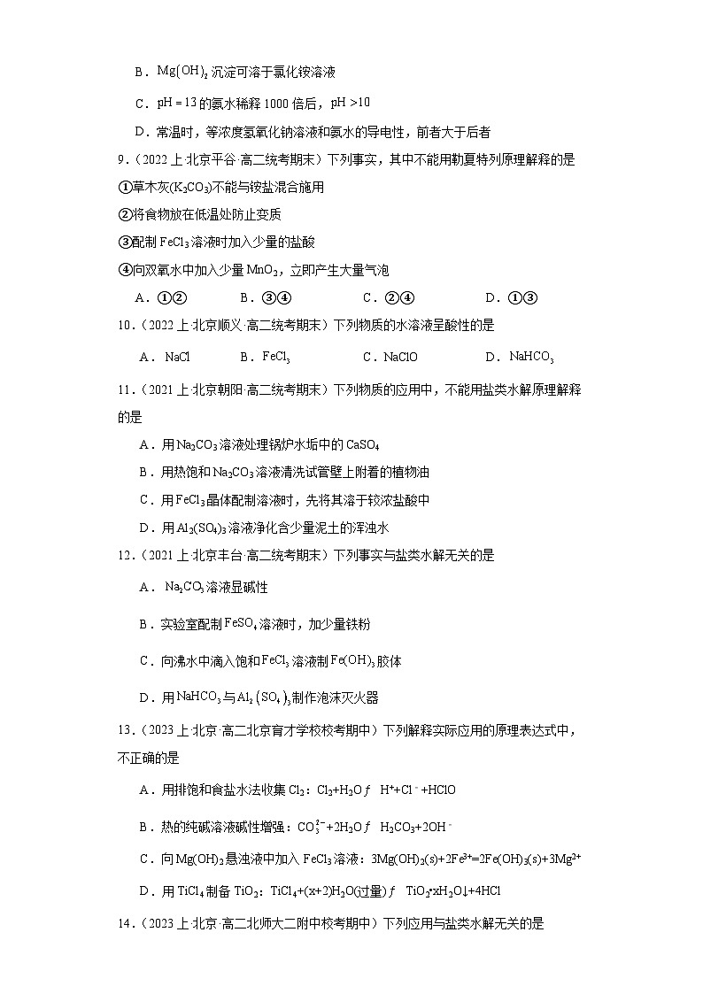 08盐类水解的应用--北京市2023-2024学年高二化学上学期期末重点专题练习（人教版2019新版，选择性必须第1册）02
