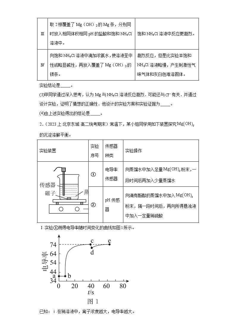 09沉淀溶解平衡（解答题优选提升题）-北京市2023-2024学年高二化学上学期期末重点专题练习（人教版2019新版，选择性必须第1册）02