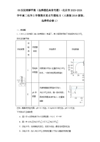 09沉淀溶解平衡（选择题经典常考题）-北京市2023-2024学年高二化学上学期期末重点专题练习（人教版2019新版，选择性必须第1册）