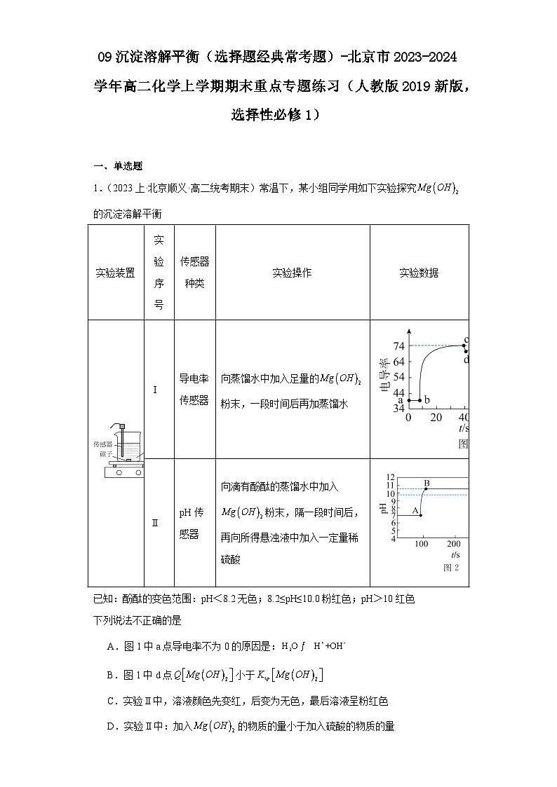 09沉淀溶解平衡（选择题经典常考题）-北京市2023-2024学年高二化学上学期期末重点专题练习（人教版2019新版，选择性必须第1册）第1页