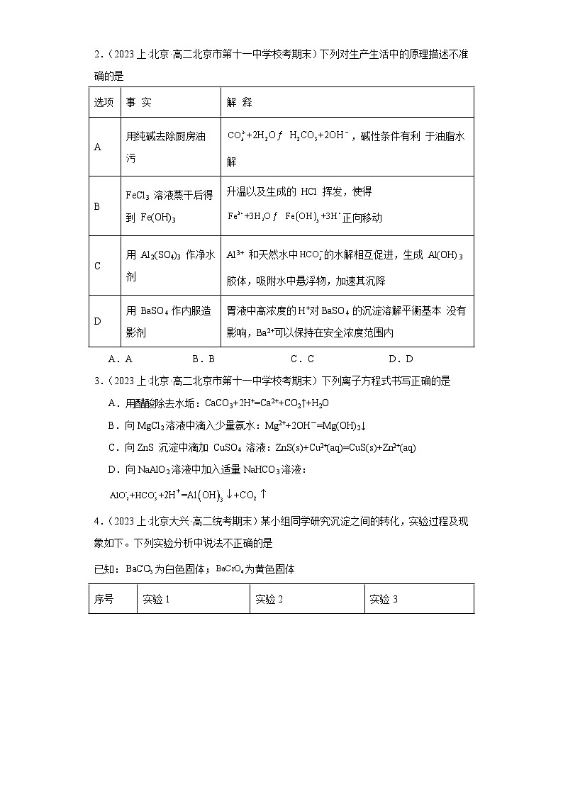 09沉淀溶解平衡（选择题经典常考题）-北京市2023-2024学年高二化学上学期期末重点专题练习（人教版2019新版，选择性必须第1册）第2页