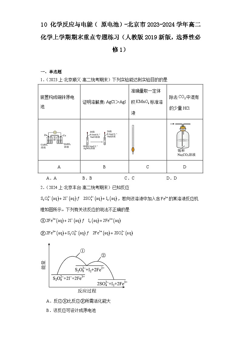 10化学反应与电能（原电池）-北京市2023-2024学年高二化学上学期期末重点专题练习（人教版2019新版，选择性必须第1册）01