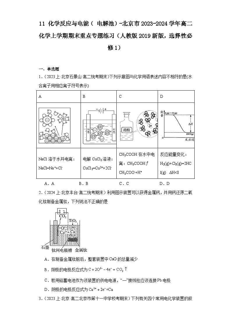 11化学反应与电能（电解池）-北京市2023-2024学年高二化学上学期期末重点专题练习（人教版2019新版，选择性必须第1册）第1页