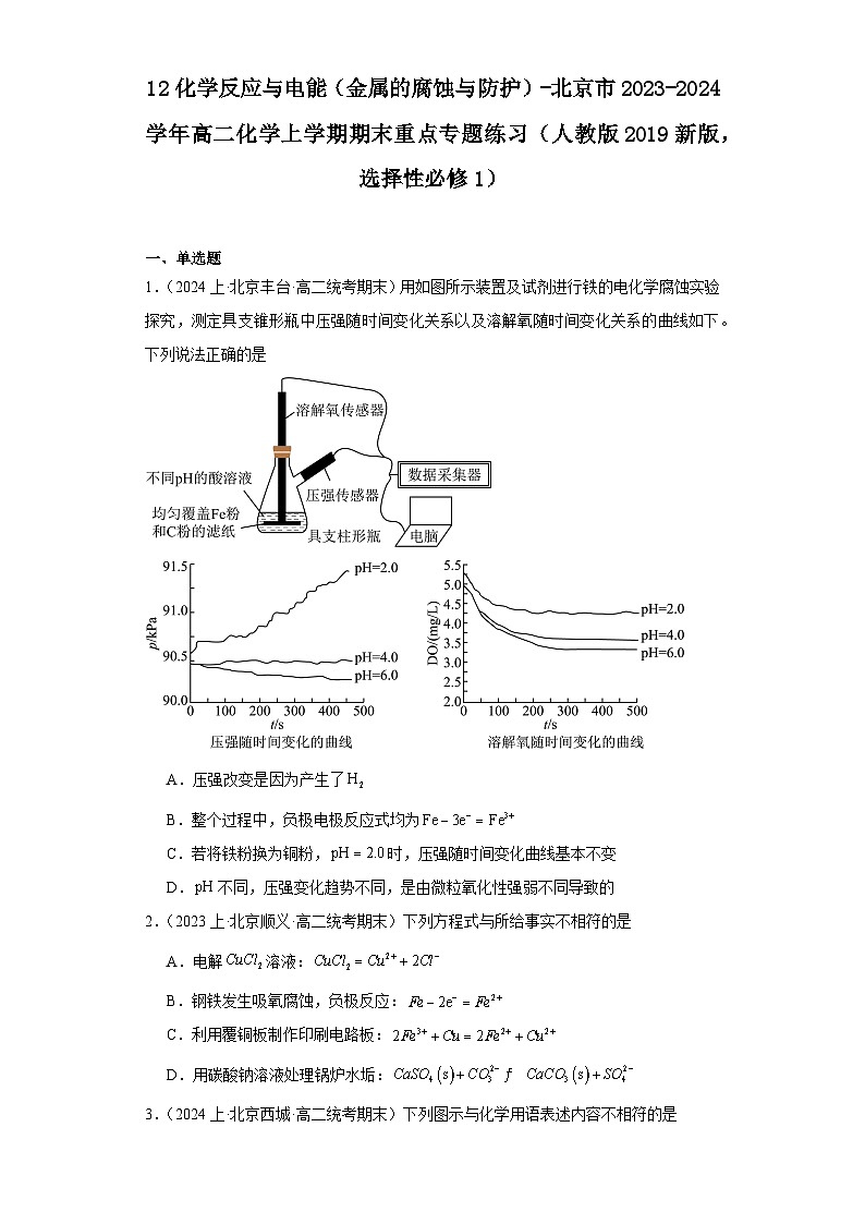 12化学反应与电能（金属的腐蚀与防护）-北京市2023-2024学年高二化学上学期期末重点专题练习（人教版2019新版，选择性必须第1册）第1页