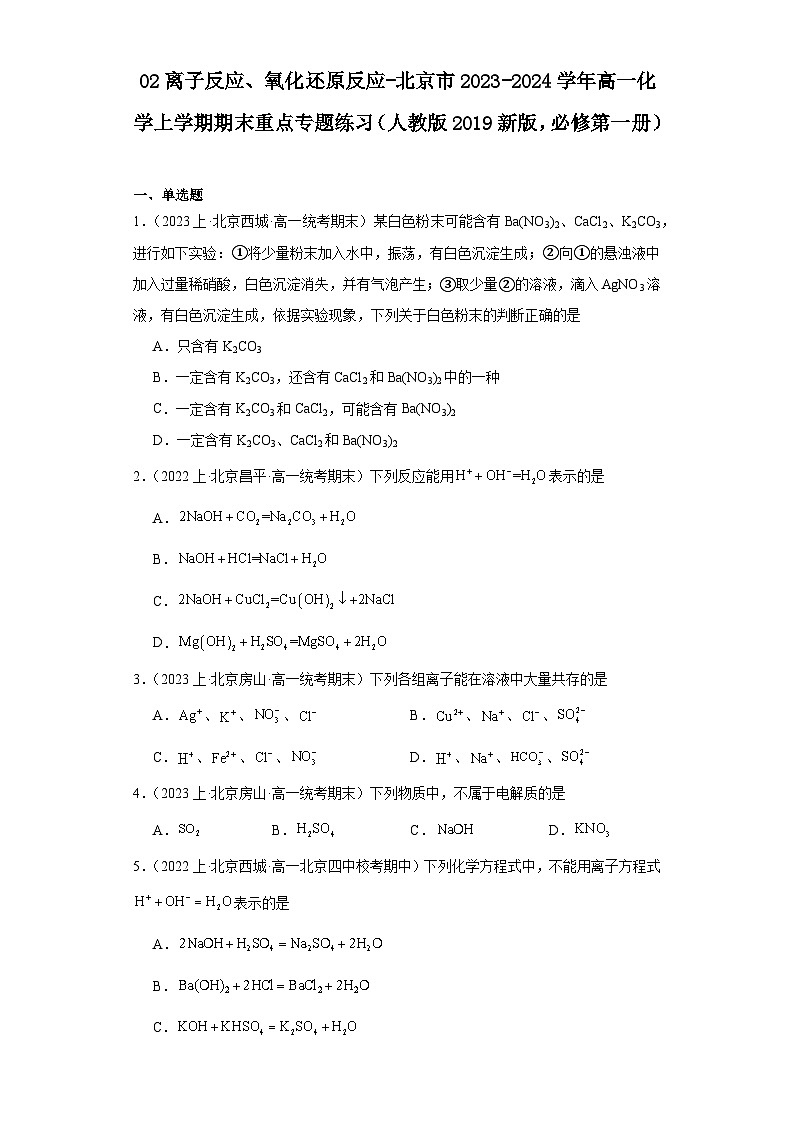 02离子反应、氧化还原反应-北京市2023-2024学年高一化学上学期期末重点专题练习（人教版2019新版，必修第一册）第1页