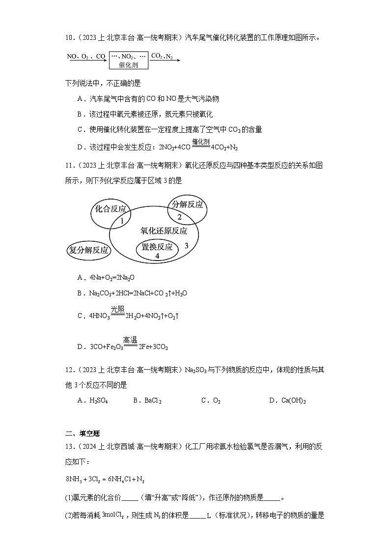 02离子反应、氧化还原反应-北京市2023-2024学年高一化学上学期期末重点专题练习（人教版2019新版，必修第一册）第3页