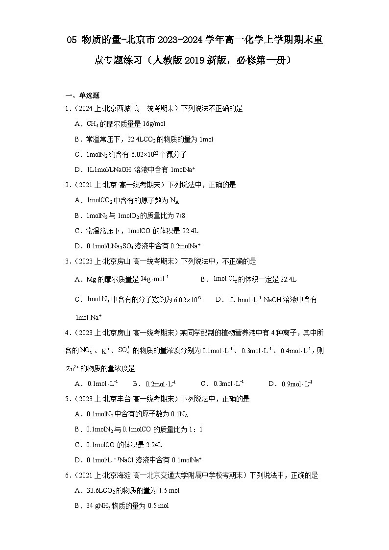 05物质的量-北京市2023-2024学年高一化学上学期期末重点专题练习（人教版2019新版，必修第一册）01