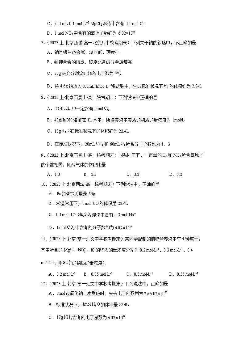 05物质的量-北京市2023-2024学年高一化学上学期期末重点专题练习（人教版2019新版，必修第一册）02