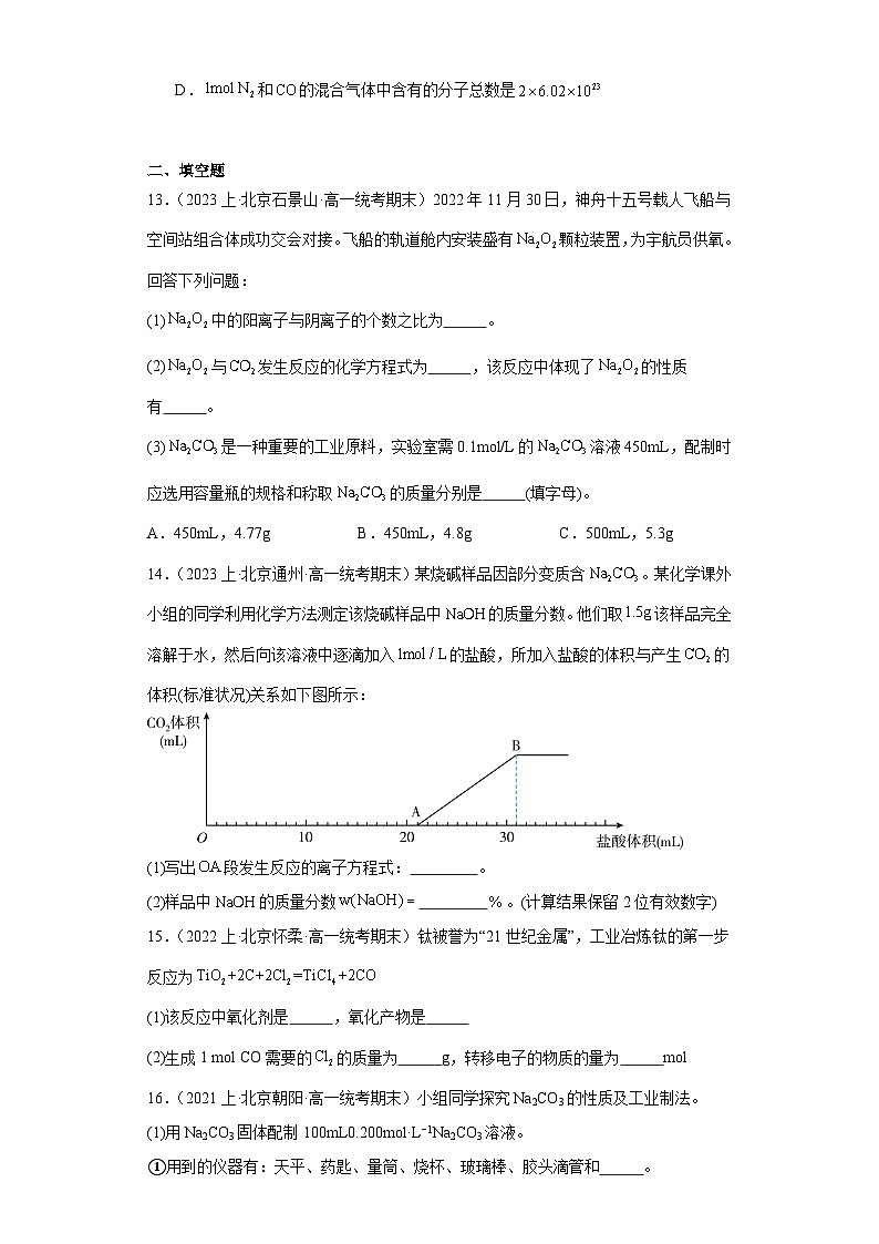 05物质的量-北京市2023-2024学年高一化学上学期期末重点专题练习（人教版2019新版，必修第一册）03