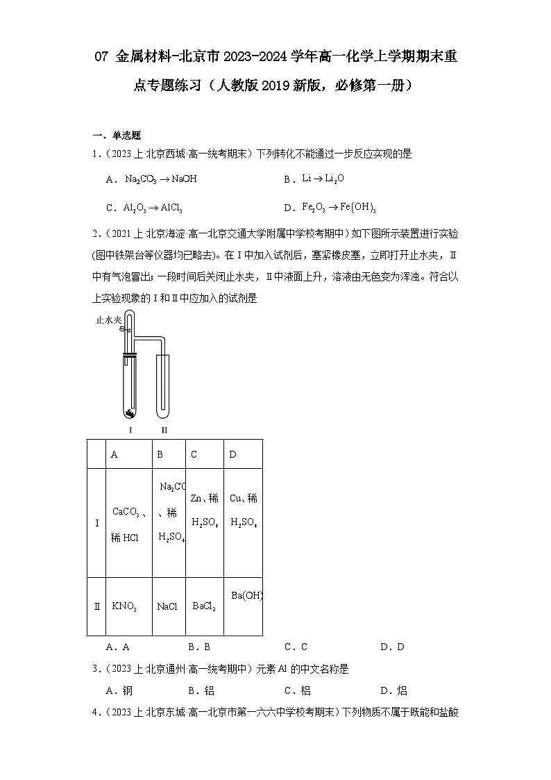 07金属材料-北京市2023-2024学年高一化学上学期期末重点专题练习（人教版2019新版，必修第一册）01