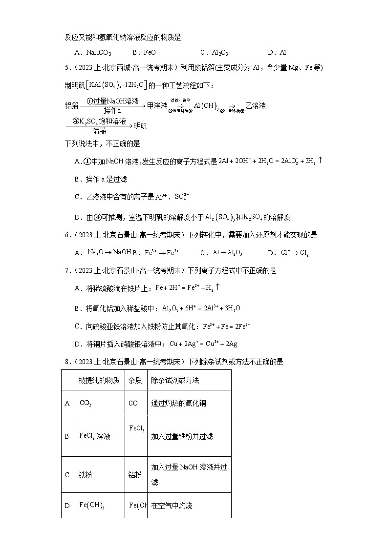 07金属材料-北京市2023-2024学年高一化学上学期期末重点专题练习（人教版2019新版，必修第一册）02