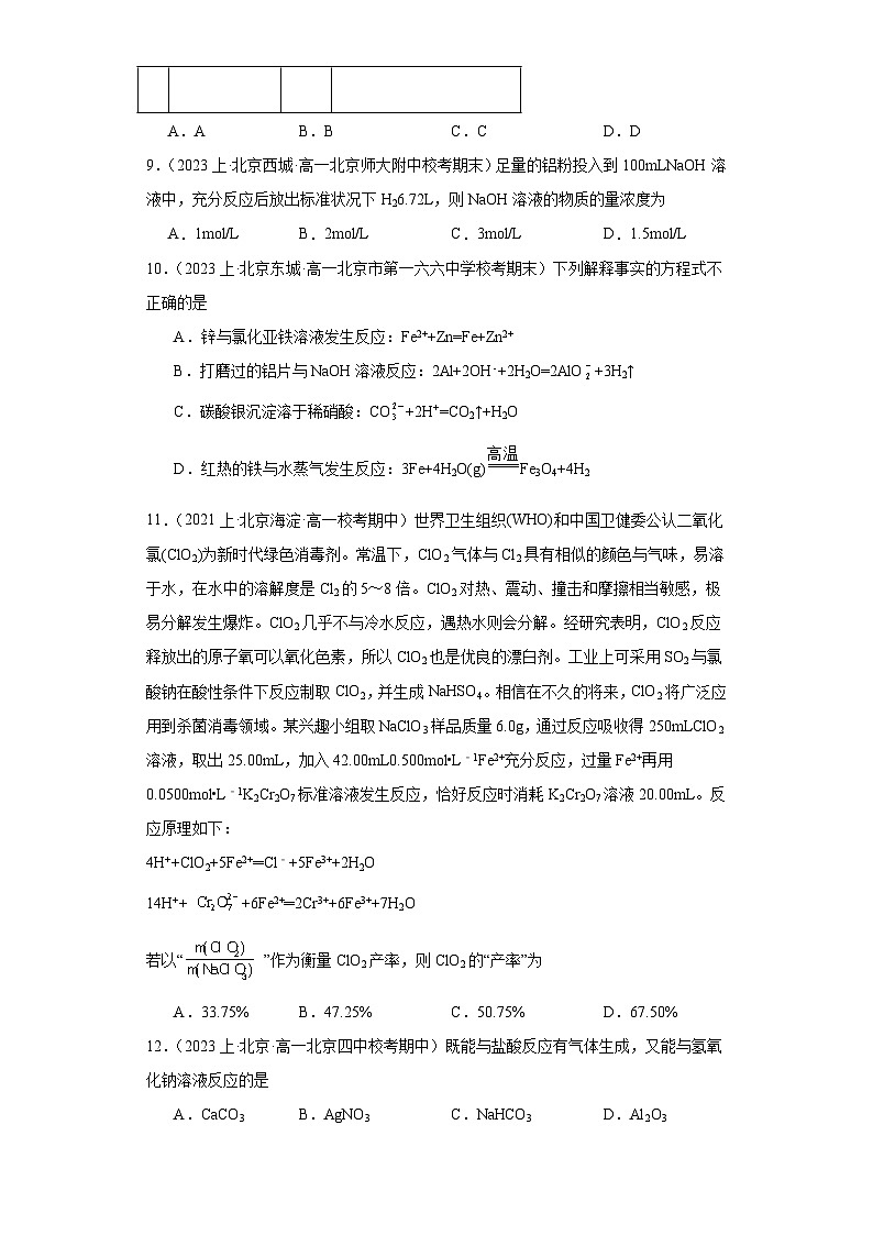 07金属材料-北京市2023-2024学年高一化学上学期期末重点专题练习（人教版2019新版，必修第一册）03