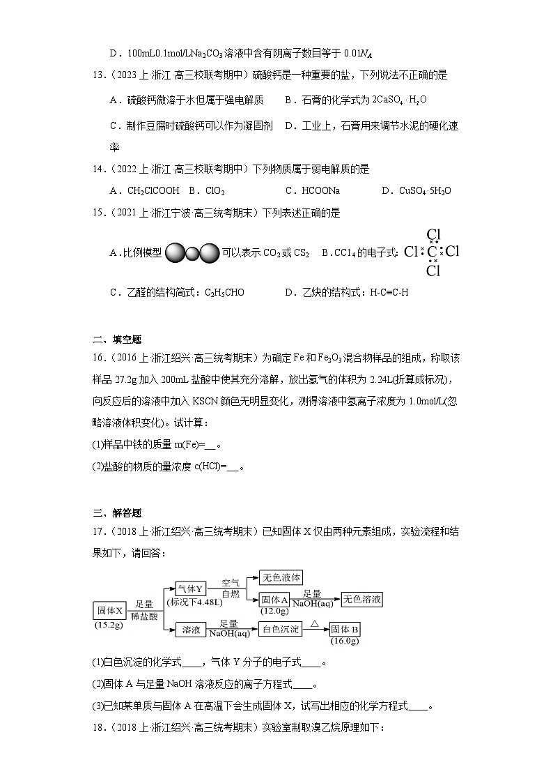 01物质的分类、化学用语、化学计量--07化学实验基础--浙江省高三化学上学期期末重点知识点专题练习（苏教版）第3页