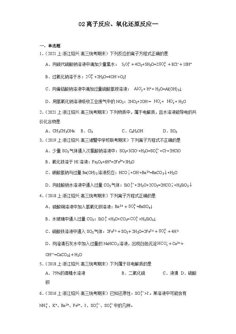 02离子反应、氧化还原反应--07化学实验基础--浙江省高三化学上学期期末重点知识点专题练习（苏教版）01
