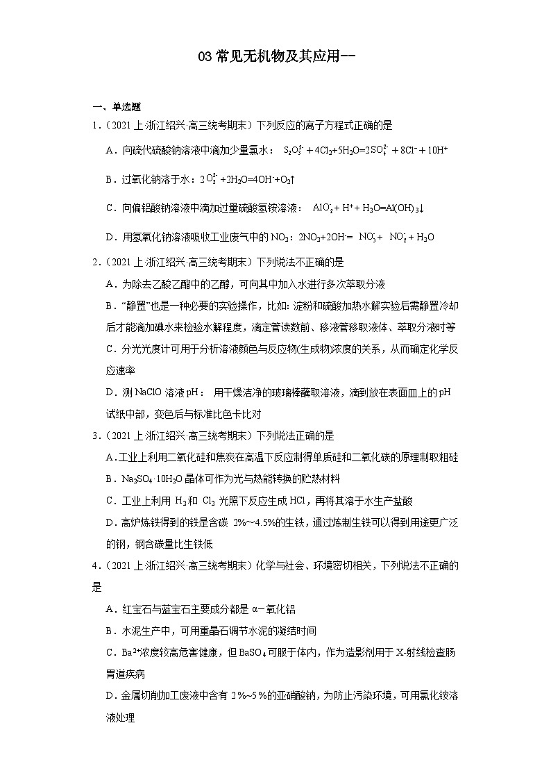 03常见无机物及其应用--07化学实验基础--浙江省高三化学上学期期末重点知识点专题练习（苏教版）第1页