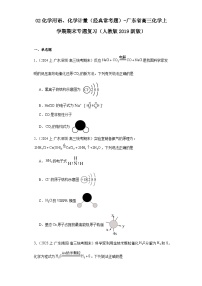 02化学用语、化学计量（经典常考题）-广东省高三化学上学期期末专题复习（人教版2019新版）