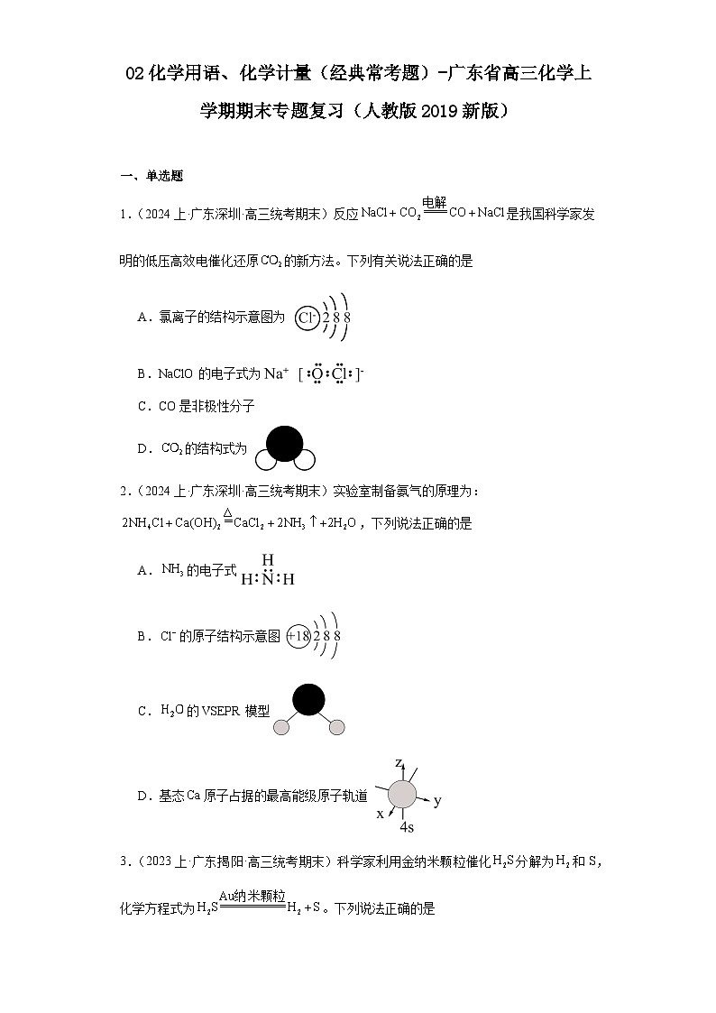 02化学用语、化学计量（经典常考题）-广东省高三化学上学期期末专题复习（人教版2019新版）第1页