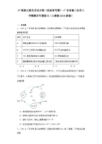 07氧族元素及其化合物（经典常考题）-广东省高三化学上学期期末专题复习（人教版2019新版）