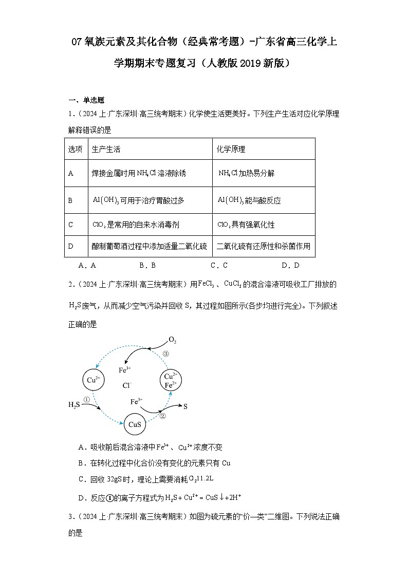07氧族元素及其化合物（经典常考题）-广东省高三化学上学期期末专题复习（人教版2019新版）第1页