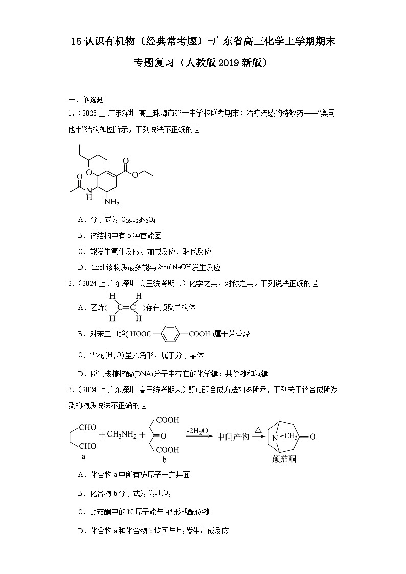 15认识有机物（经典常考题）-广东省高三化学上学期期末专题复习（人教版2019新版）01