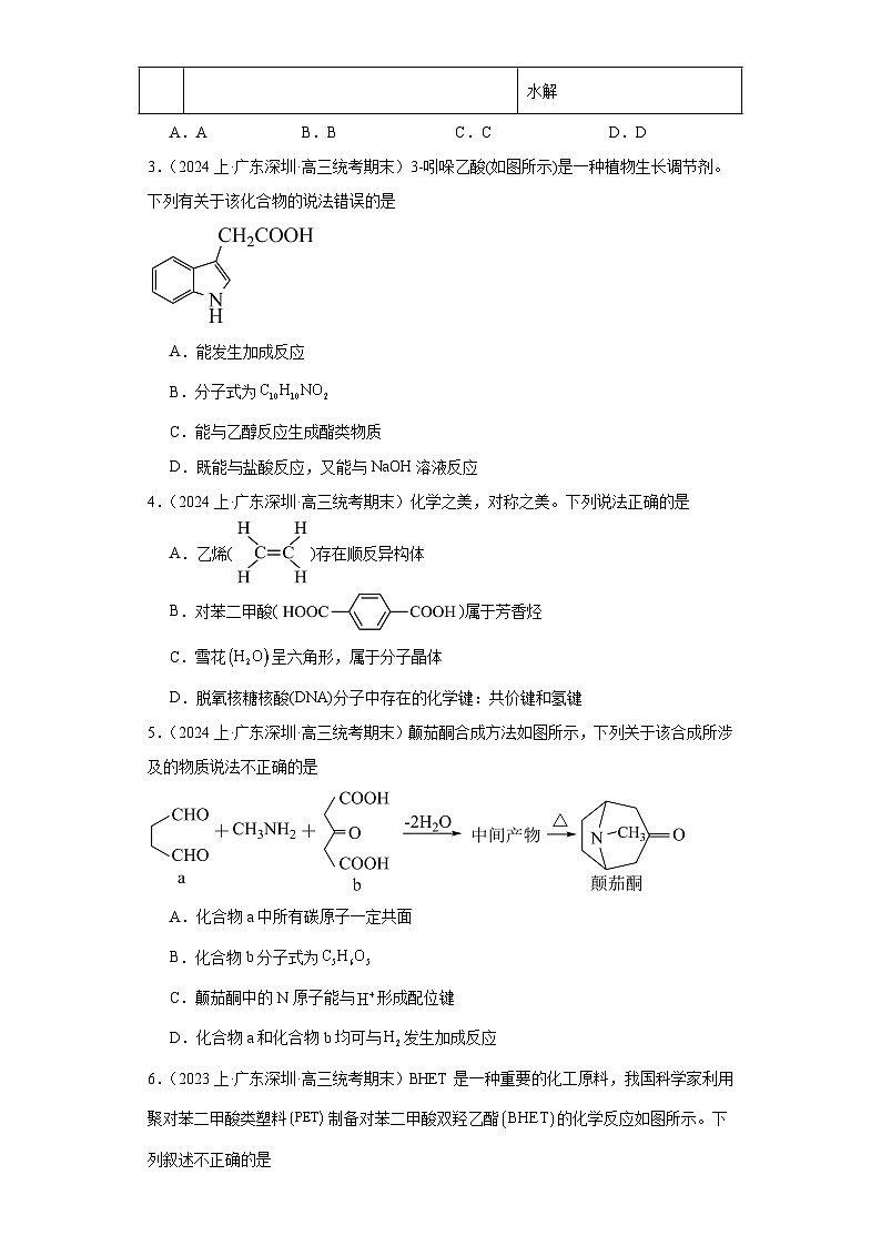 16烃及烃的衍生物（经典常考题）-广东省高三化学上学期期末专题复习（人教版2019新版）第2页