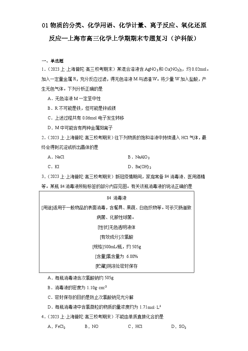 01物质的分类、化学用语、化学计量、离子反应、氧化还原反应--上海市广东省高三化学上学期期末专题复习（沪科版）第1页