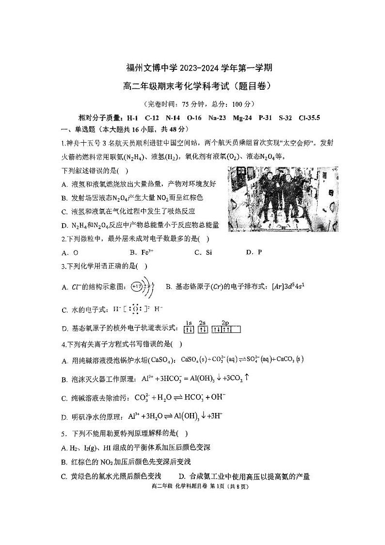 福建省福州文博中学2023-2024学年高二上学期期末考试化学试卷第1页