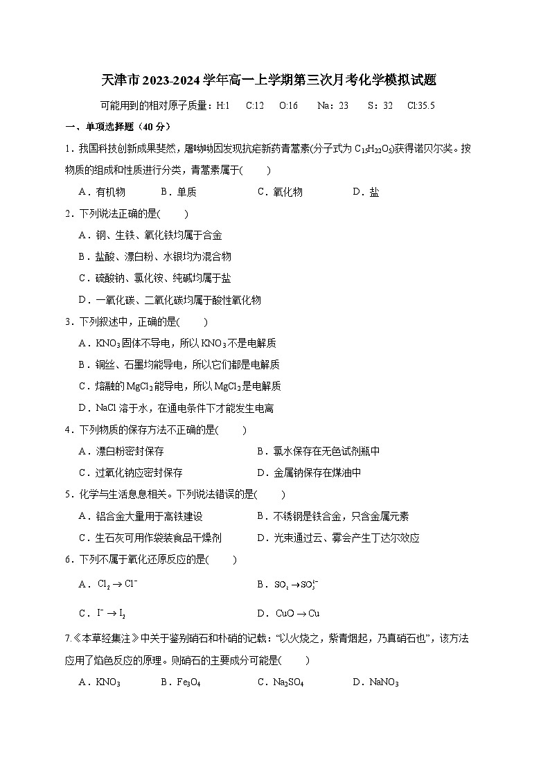 天津市2023-2024学年高一上册第三次月考化学模拟试题（附答案）第1页