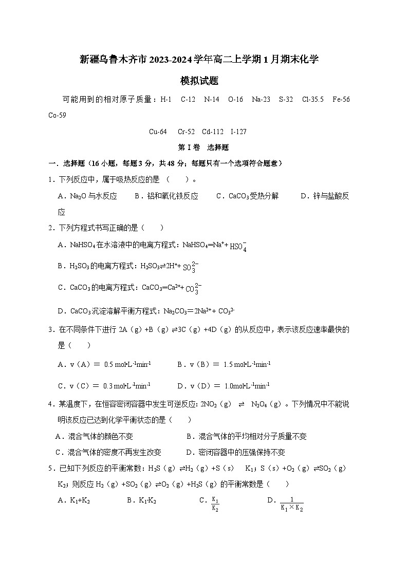 新疆乌鲁木齐市2023-2024学年高二上册1月期末化学模拟试题（附答案）01