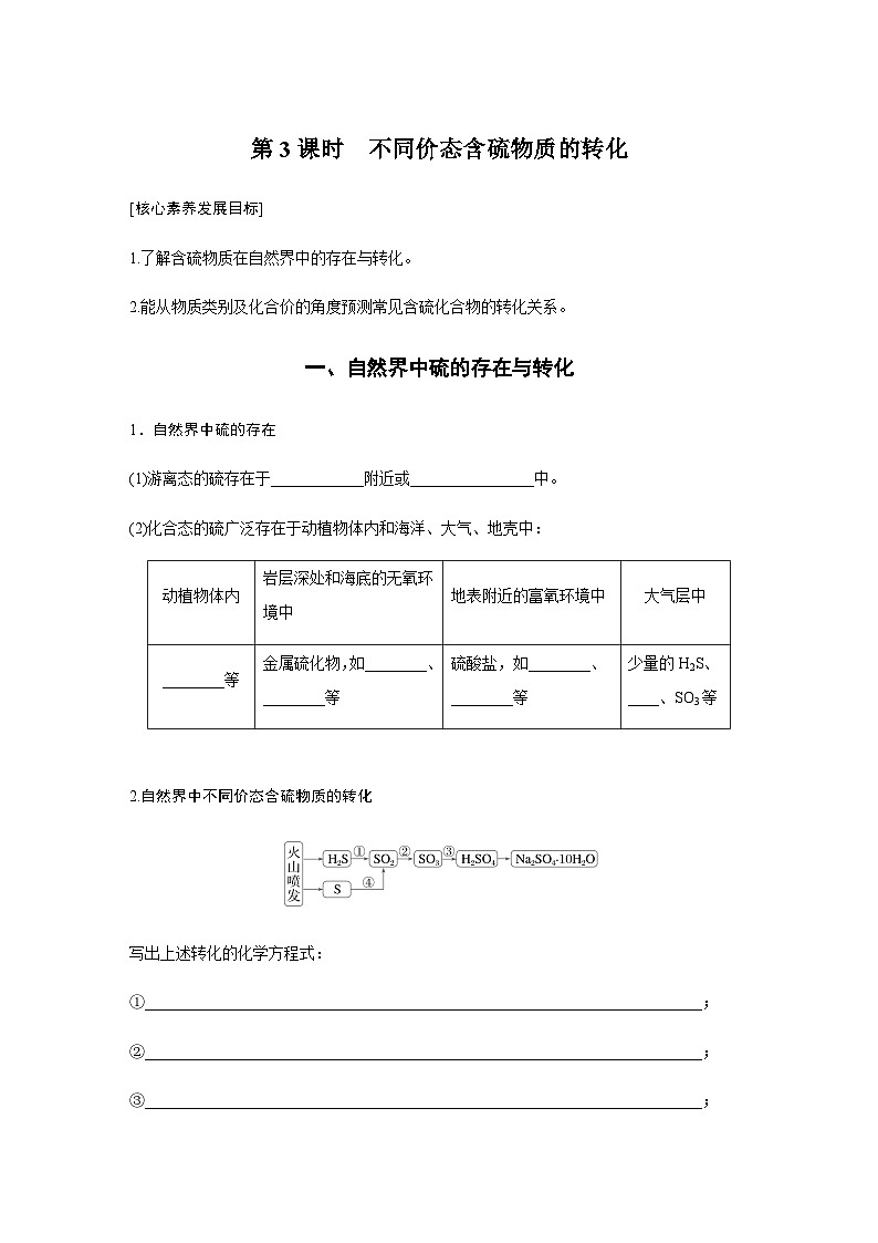 第五章 第一节 第3课时　不同价态含硫物质的转化  学案（含答案）—2024春高中化学人教版必修二01