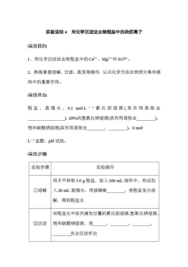 第五章 实验活动4　用化学沉淀法去除粗盐中的杂质离子  学案（含答案）—2024春高中化学人教版必修二第1页
