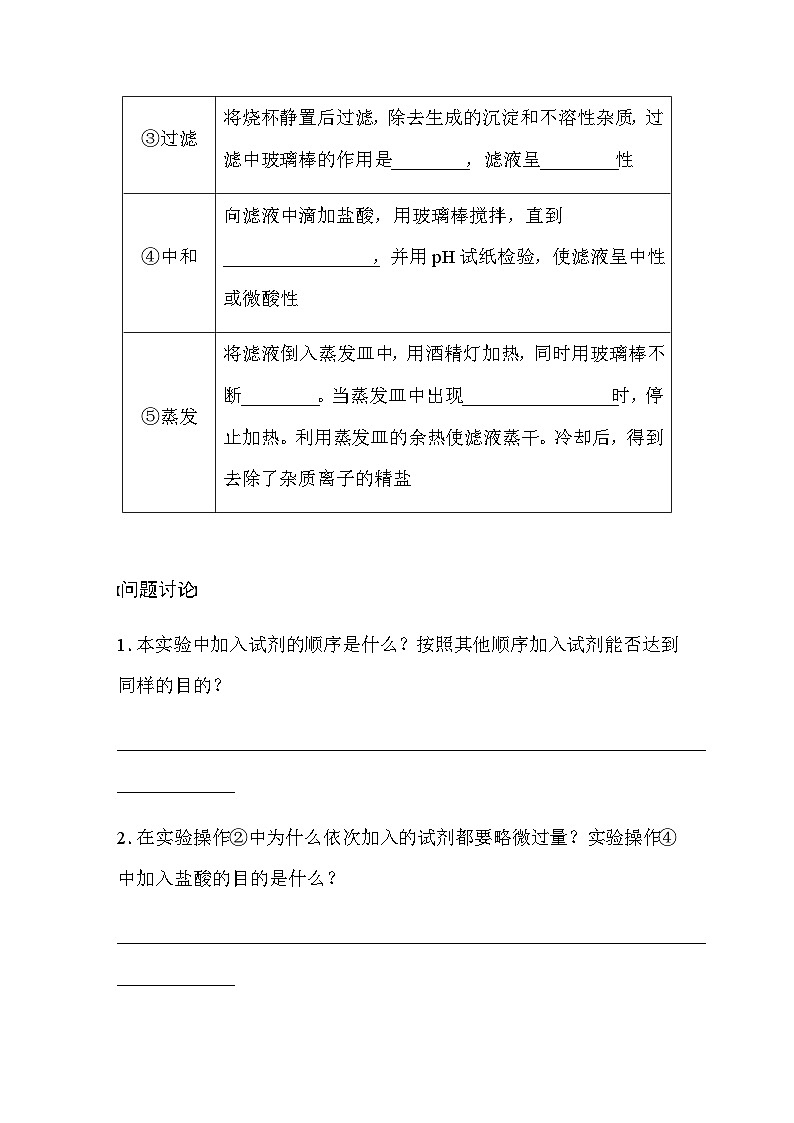 第五章 实验活动4　用化学沉淀法去除粗盐中的杂质离子  学案（含答案）—2024春高中化学人教版必修二第2页