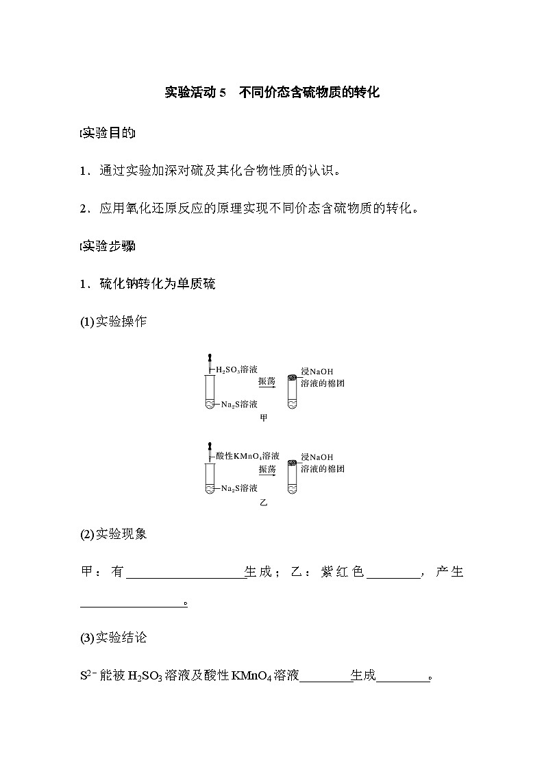 第五章 实验活动5　不同价态含硫物质的转化  学案（含答案）—2024春高中化学人教版必修二第1页