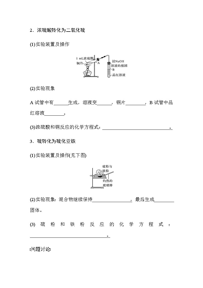 第五章 实验活动5　不同价态含硫物质的转化  学案（含答案）—2024春高中化学人教版必修二第2页