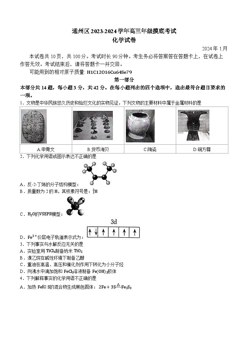 北京市通州区2023-2024学年高三上学期1月摸底考试化学试题（含答案）01