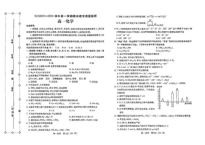 河南省许昌市2023-2024学年高一上学期2月期末教学质量检测化学试题第1页