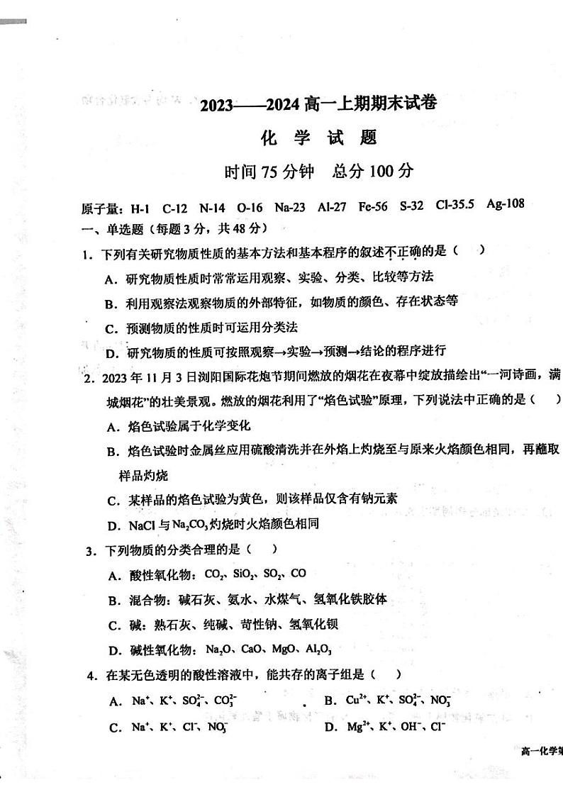 河南省周口市鹿邑县2023-2024学年高一上学期1月期末化学试题01