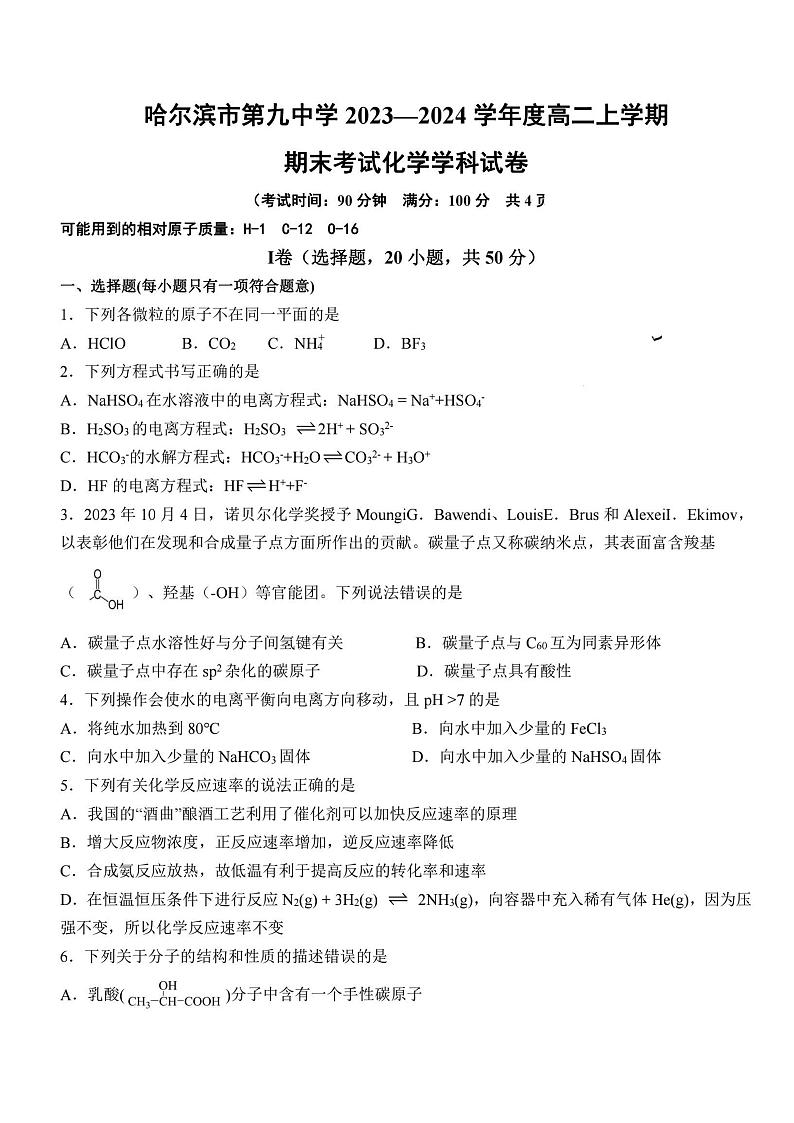 黑龙江省哈尔滨市第九中学校2023-2024学年高二上学期期末考试化学试卷第1页