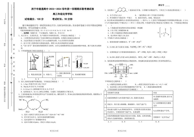青海省西宁市2023-2024学年高三上学期期末联考化学试题第1页