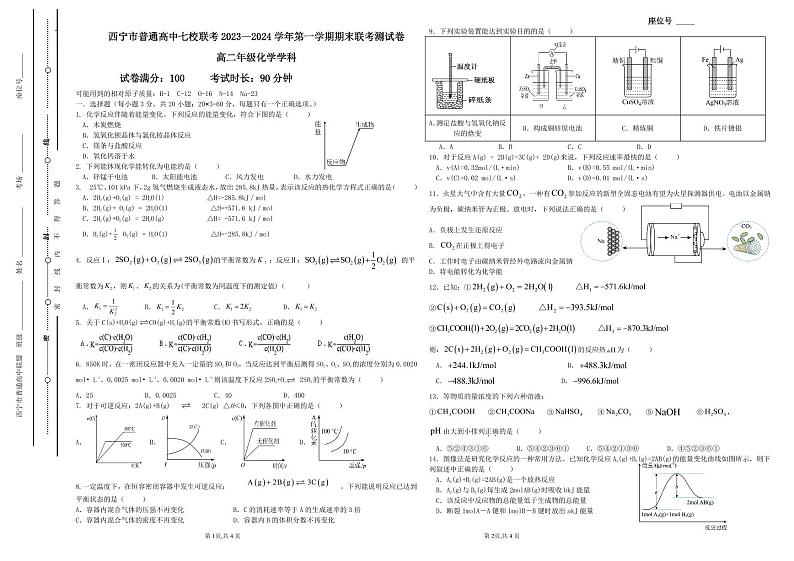 青海省西宁市2023-2024学年高二上学期期末联考化学试题第1页